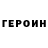 ГЕРОИН герыч Alexander Shilo